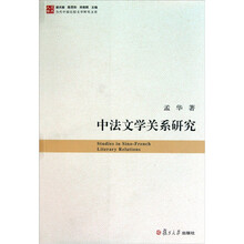 中法文学关系研究