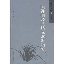 陶渊明及其诗文渊源研究