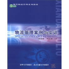 现代物流管理系列教材:物流管理案例与实训