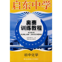 启东中学奥赛训练教程:初中化学