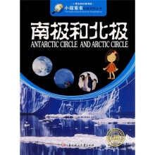 小探索者科普系列丛书·小学生知识图书馆:南极和北极