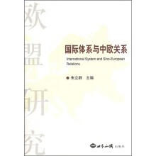 国际体系与中欧关系