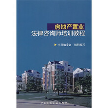 房地产置业法律咨询师培训教程
