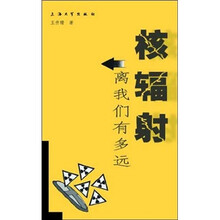 核辐射离我们有多远