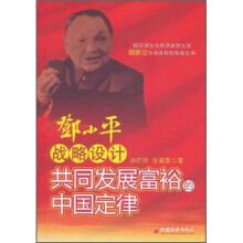 邓小平战略设计：共同发展富裕的中国定律