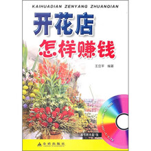 开花店怎样赚钱(附光盘)