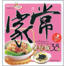 妙手家常菜精选：家常煲仔饭38种