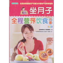 坐月子全程营养饮食方案（之宝贝书系85）