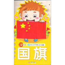 快乐早教宝宝翻第2辑：国旗