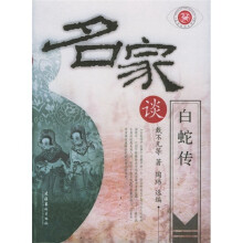名家谈白蛇传