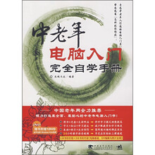 中老年电脑入门完全自学手册