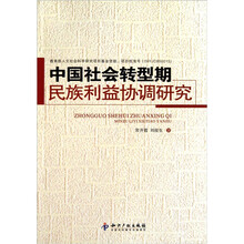 中国社会转型期民族利益协调研究