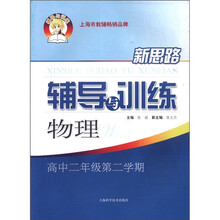 物理(高2第2学期)/新思路辅导与训练