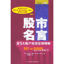 股市名言:85大散户投资定律精解