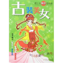 古装美女（美少女填色超级版）