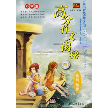 百所名校优秀作文丛书·小学生高分作文揭秘4:创新、想象
