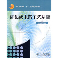 普通高教“十五”国家级规划教材:硅集成电路工艺基础(修订版)