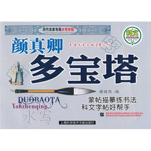 历代名家毛笔水写字帖：颜真卿多宝塔