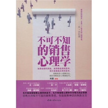 不可不知的销售心理学