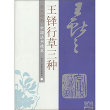王铎行草三种（原色印刷）