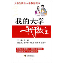 我的大学我做主(大学生新生入学教育读本)