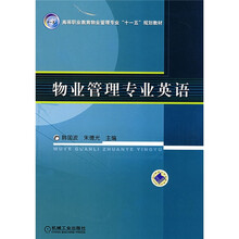 物业管理专业英语