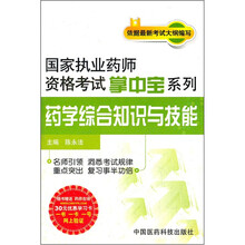 药学综合知识与技能/国家执业药师资格考试掌中宝系列