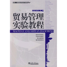 经济、管理类实验系列教程:贸易管理实验教程
