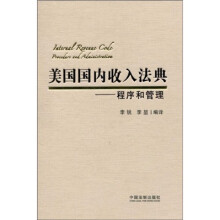 美国国内收入法典：程序和管理