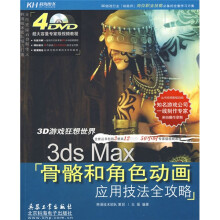 3ds Max骨骼和角色动画应用技法全攻略(全彩)