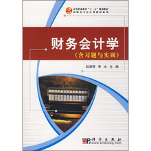 财务会计学（含习题与实训）