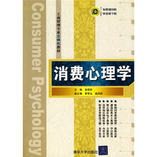 工商管理专业立体化教材：消费心理学