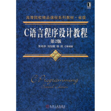 高等院校精品课程系列教材·省级：C语言程序设计教程（第2版）