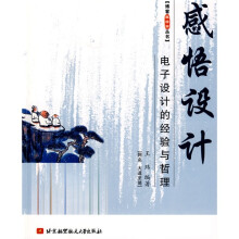 感悟设计：电子设计的经验与哲理