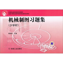 机械制图习题集(少学时)