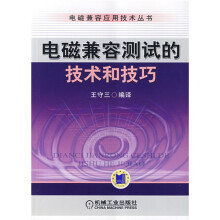 电磁兼容测试的技术和技巧