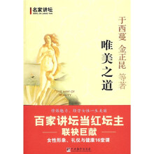 名家讲坛:唯美之道