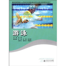 教育部推荐教材：游泳