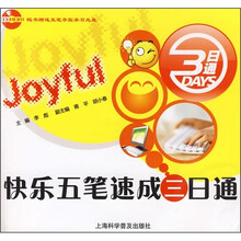 快乐五笔速成三日通（附CD-ROM五笔字型学习光盘1张）