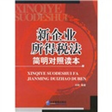 新企业所得税法（简明对照读本）