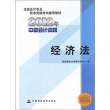 全国会计专业技术资格考试辅导教材2012年中级会计资格：经济法