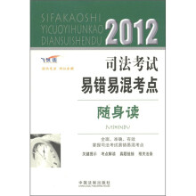 2012司法考试易错易混考点随身读（飞跃版）