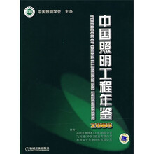 2008中国照明工程年鉴