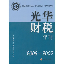 光华财税年刊(2008-2009)