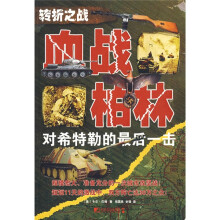 转折之战:血战柏林-对希特勒的最后一击
