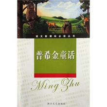 语文新课标必读丛书:普希金童话(新课标学生版)