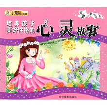 培养孩子美好性格的心灵故事