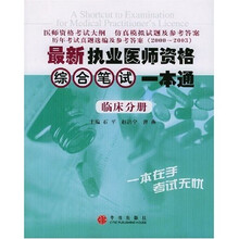 最新执业医师资格综合笔试一本通（临床分册）