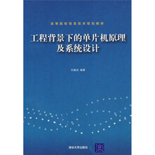高等院校信息技术规划教材：工程背景下的单片机原理及系统设计