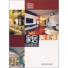家居新主张:客厅